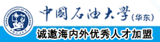 上床视频网址中国石油大学（华东）教师和博士后招聘启事