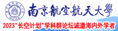 符玄被焯出水h南京航空航天大学2023“长空计划”学科群论坛诚邀海内外学者