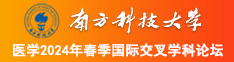 日妣性生活直播间南方科技大学医学2024年春季国际交叉学科论坛